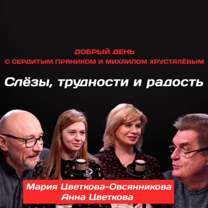 Мария Цветкова-Овсянникова и Анна Цветкова: Слёзы, трудности и радость