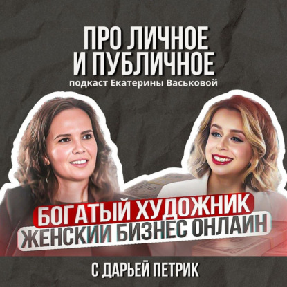 Про личное и публичное Дарья Петрик