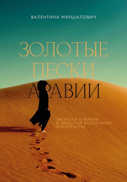 Золотые пески Аравии
