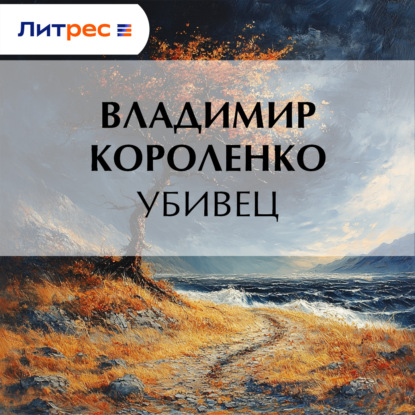 Убивец