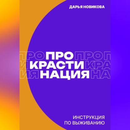 Прокрастинация: инструкция по выживанию