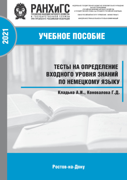 Тесты на определение входного уровня знаний по немецкому языку