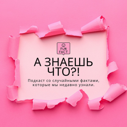 А знаешь что?!