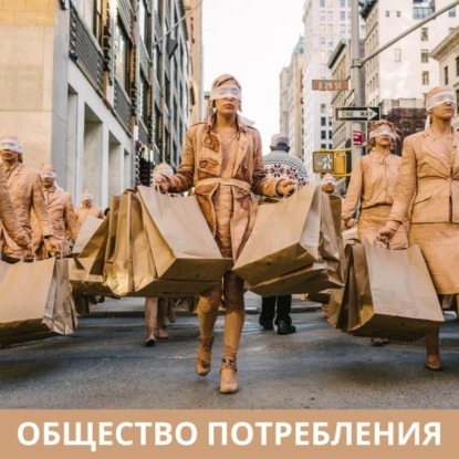 Общество потребления