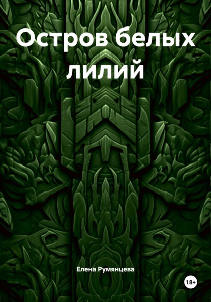 Остров белых лилий