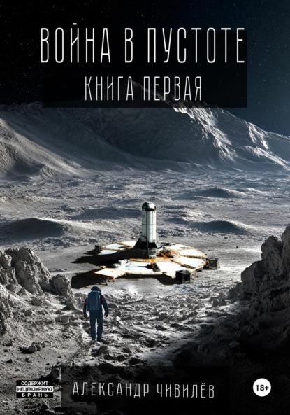 Война в пустоте. Книга первая