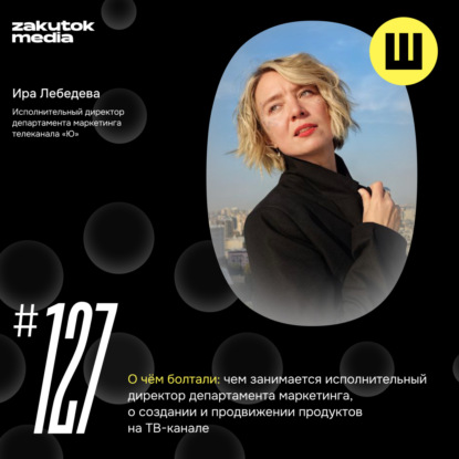Ира Лебедева, департамент маркетинга телеканала «Ю»
