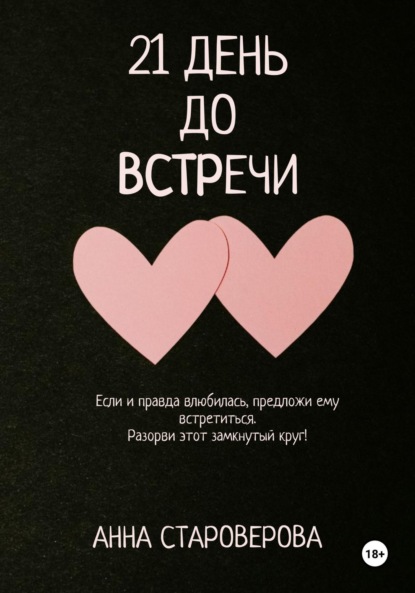21 день до встречи