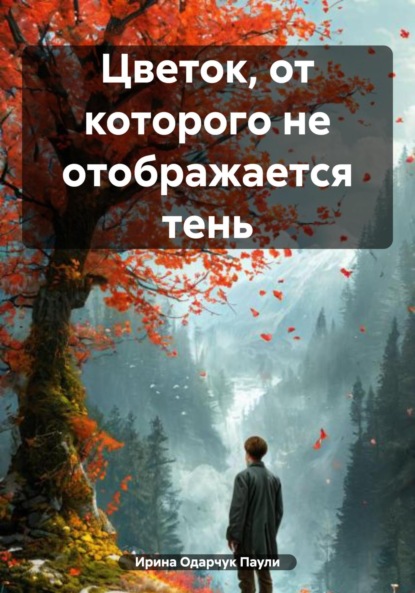 Цветок, от которого не отображается тень