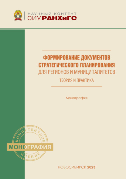 Формирование документов стратегического планирования для регионов и муниципалитетов. Теория и практика