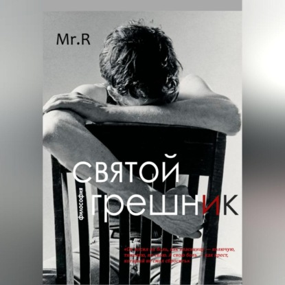 Святой Грешник