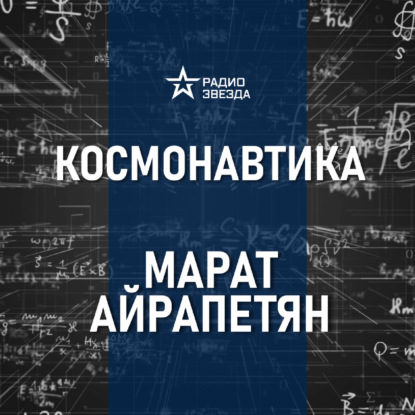Космический туризм. Лекция инженера Марата Айрапетяна