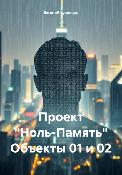 Проект «Ноль-Память» Объекты 01 и 02
