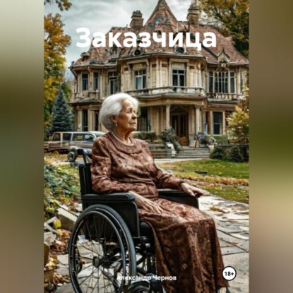Заказчица