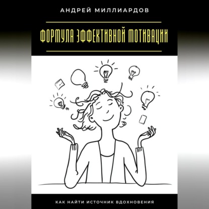 Формула эффективной мотивации. Как найти источник вдохновения