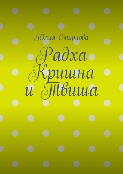 Радха Кришна и Твиша