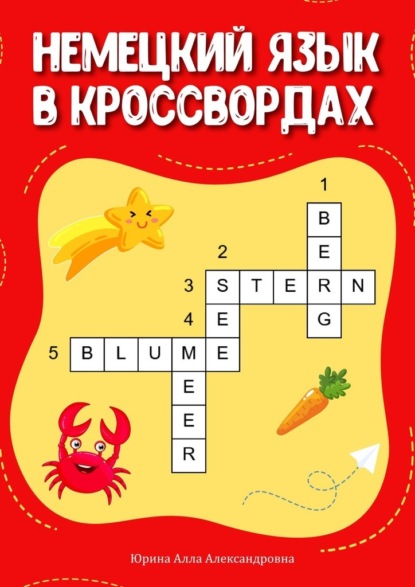 Немецкий язык в кроссвордах