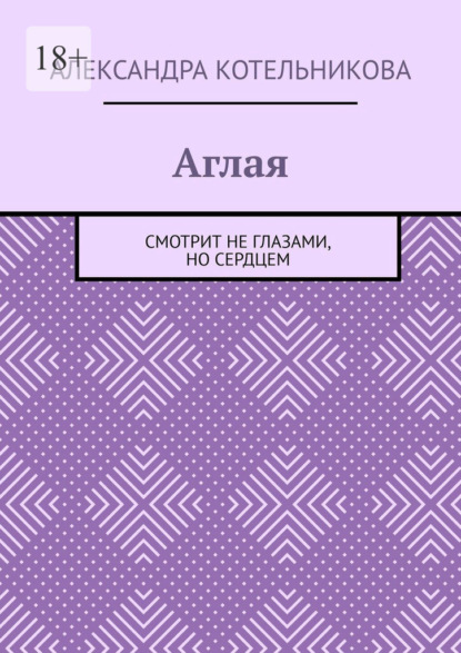 Аглая. Смотрит не глазами, но сердцем