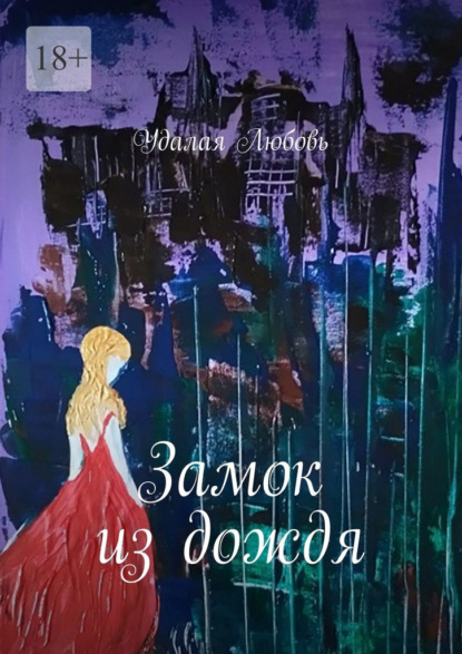 Замок из дождя