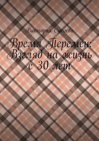 Время Перемен: Взгляд на жизнь с 30 лет