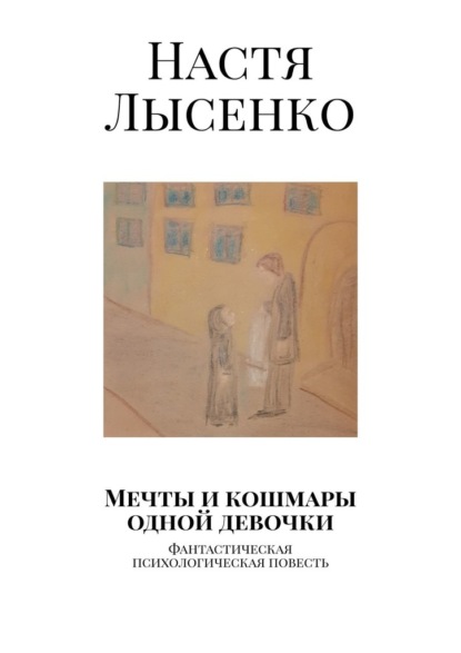 Мечты и кошмары одной девочки. Фантастическая психологическая повесть