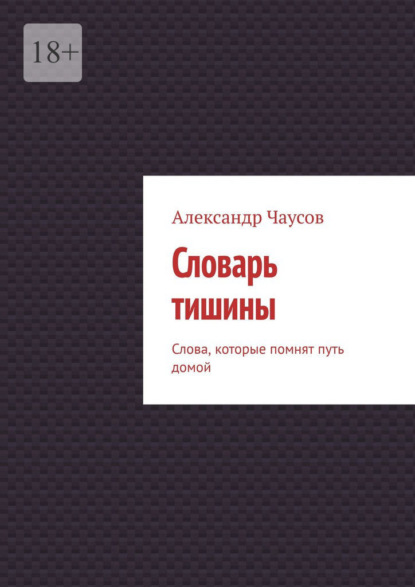 Словарь тишины. Слова, которые помнят путь домой