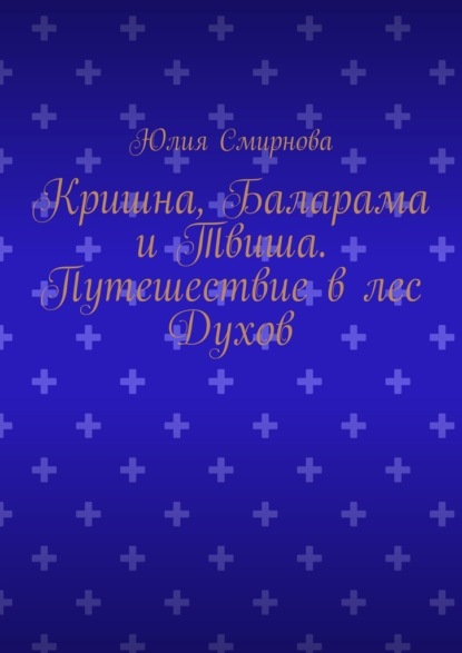 Кришна, Баларама и Твиша. Путешествие в лес Духов