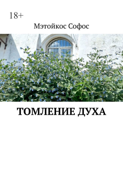 Томление духа