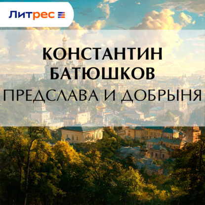 Предслава и Добрыня