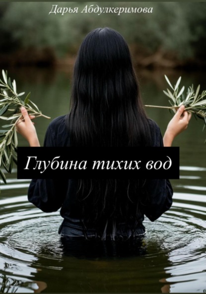 Глубина тихих вод
