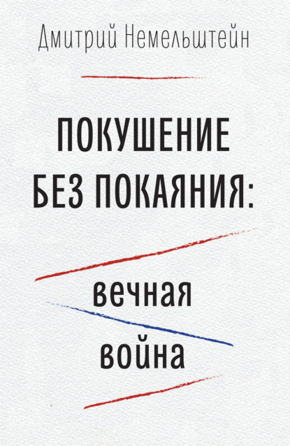 Покушение без покаяния: вечная война