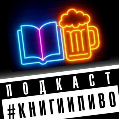 лайв: последний выпуск сезона барной прозы