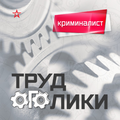 Профессия: криминалист