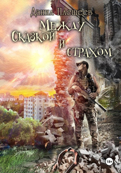 Между сказкой и страхом