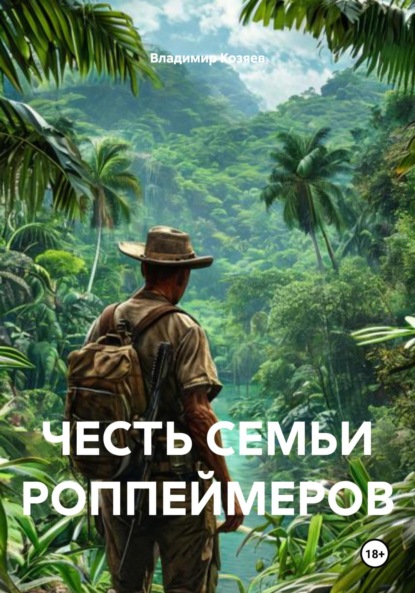 Честь семьи Роппеймеров