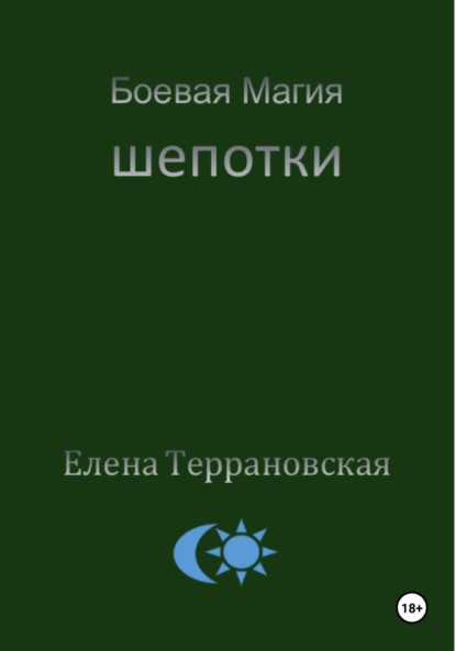 Боевая Магия Шепотки