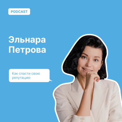 Как спасти свою репутацию
