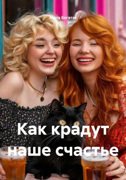 Как крадут наше счастье