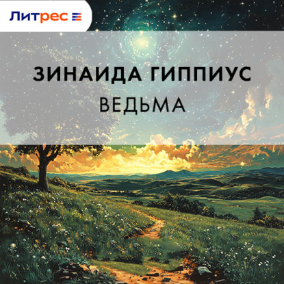 Ведьма