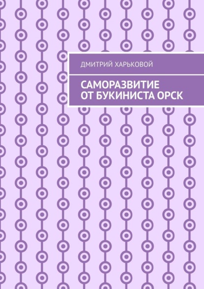 Саморазвитие от Букиниста Орск