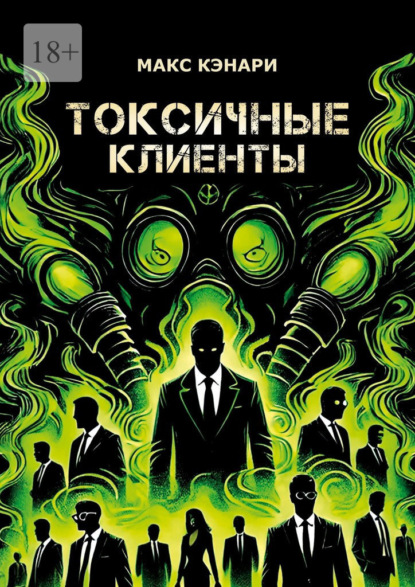Токсичные клиенты – посылайте их к черту!
