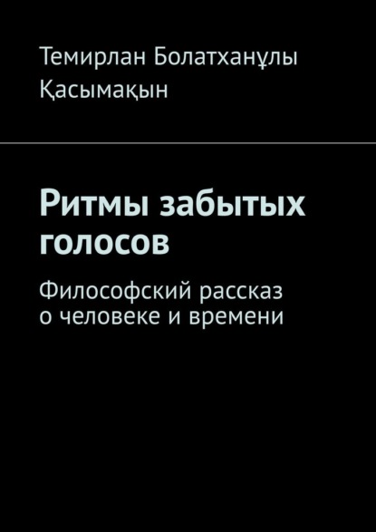 Ритмы забытых голосов. Философский рассказ о человеке и времени