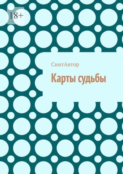Карты судьбы