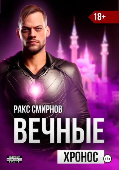 Вечные 3. Хронос