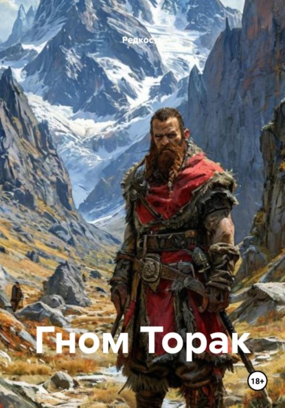 Гном Торак