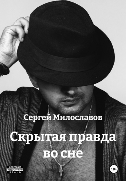Скрытая правда во сне