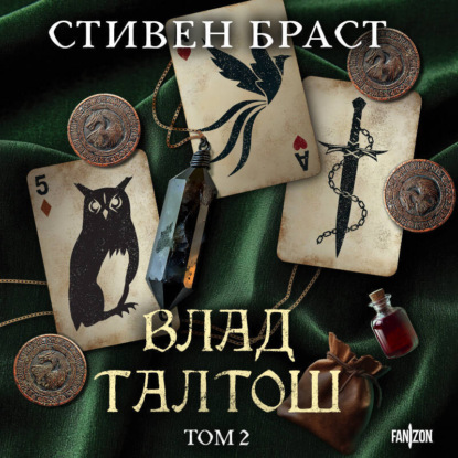 Влад Талтош. Том 2. Талтош. Феникс. Атира