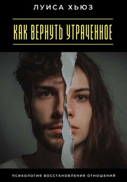 Как вернуть утраченное. Психология восстановления отношений