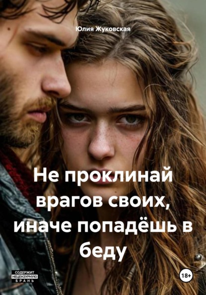 Не проклинай врагов своих, иначе попадёшь в беду