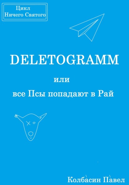 DELETOGRAMM, или все Псы попадают в Рай